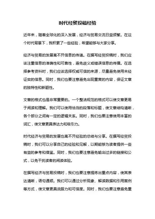 时代经贸投稿经验