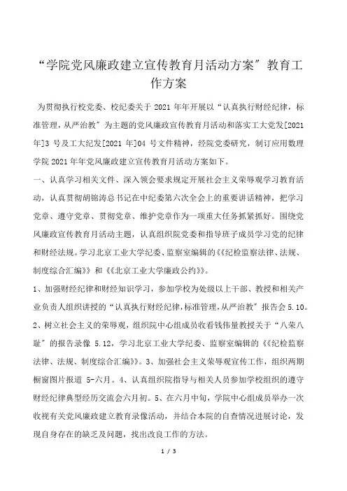 “学院党风廉政建设宣传教育月活动计划”教育工作计划