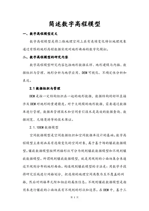 数字高程期末作业