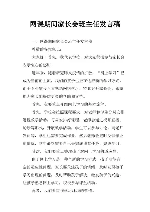 网课期间家长会班主任发言稿