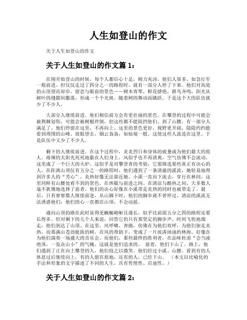 人生如登山的作文