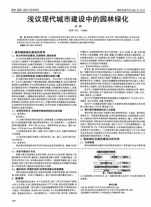 浅议现代城市建设中的园林绿化