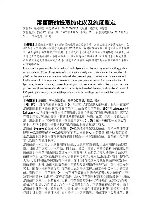 溶菌酶的提取纯化及纯度测定
