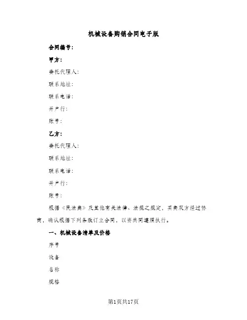 机械设备购销合同电子版（5篇）