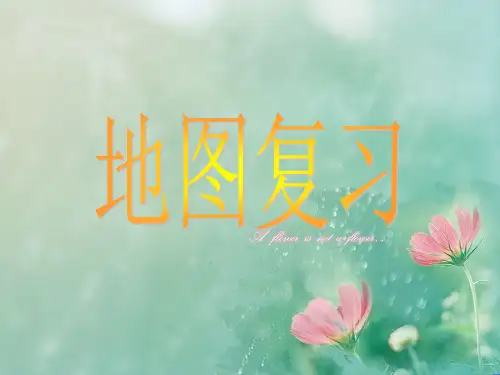 地图复习PPT教学课件