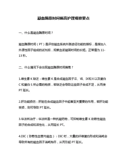 凝血酶原时间偏高护理观察要点