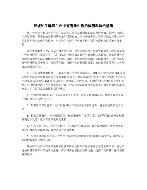 浅谈纯生啤酒生产中有害微生物的检测和防治措施