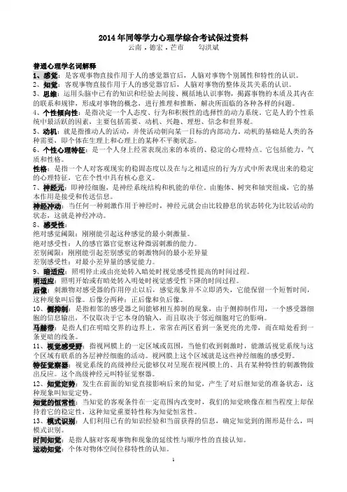 2014年同等学力心理学综合考试保过资料