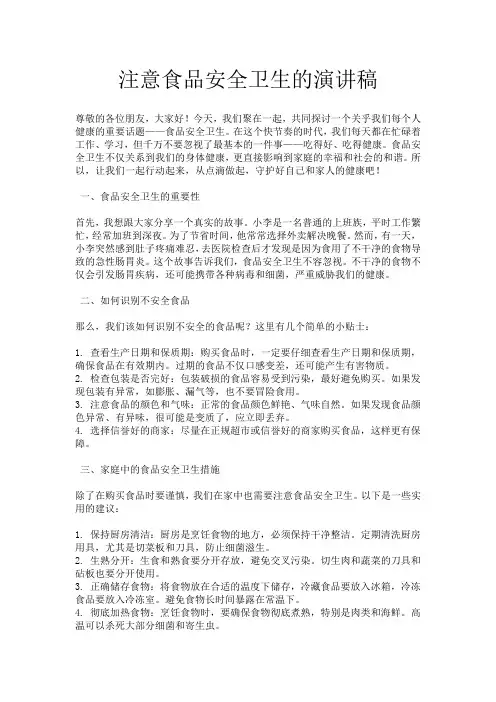 注意食品安全卫生的演讲稿