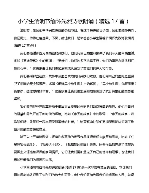 小学生清明节缅怀先烈诗歌朗诵(精选17首)
