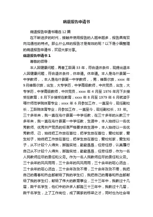 病退报告申请书精选12篇