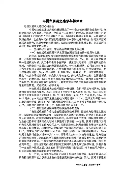 电信发展观之感想心得体会