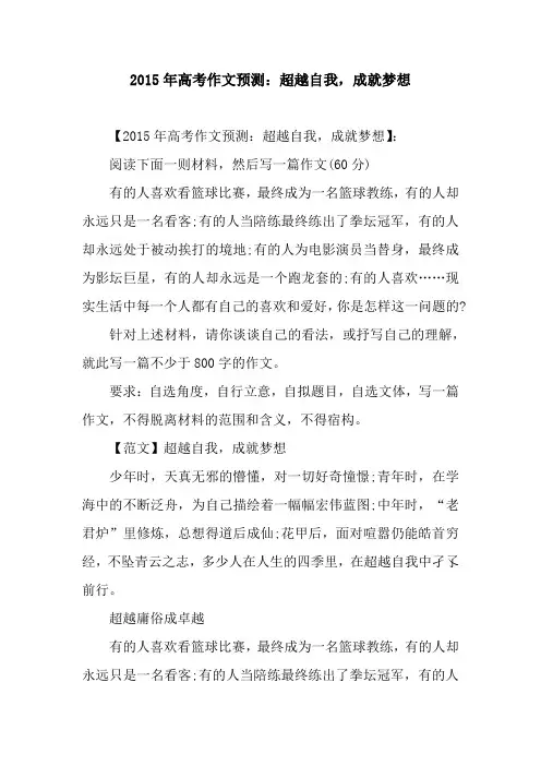 2015年高考作文预测：超越自我,成就梦想