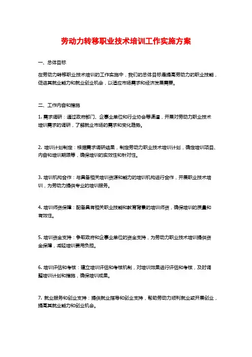 劳动力转移职业技术培训工作实施方案
