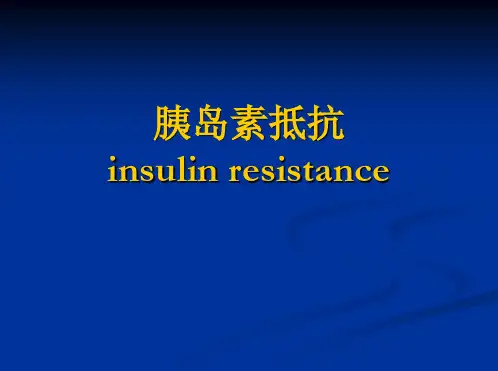 胰岛素抵抗