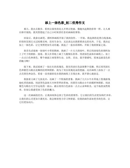 添上一抹色彩_初二优秀作文