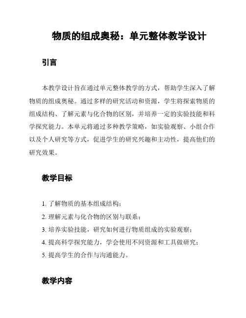 物质的组成奥秘：单元整体教学设计