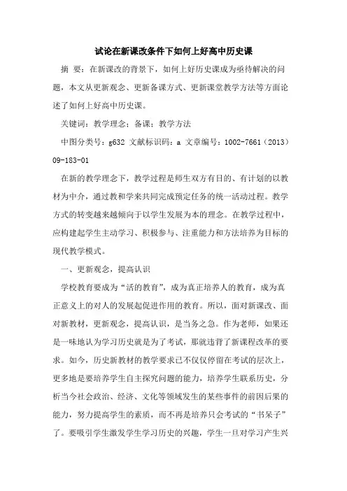 在新课改条件下如何上好高中历史课[论文]