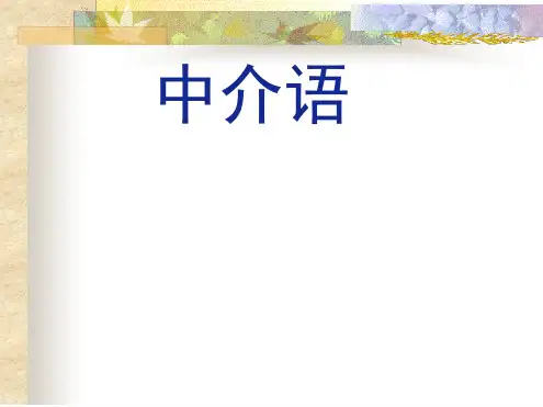 中介语INTER-LANGUAGE