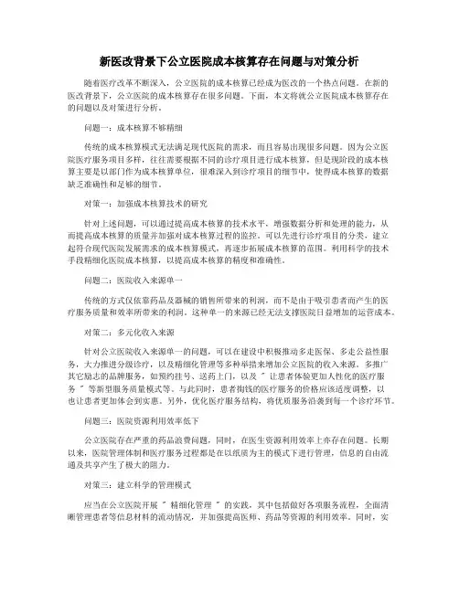 新医改背景下公立医院成本核算存在问题与对策分析