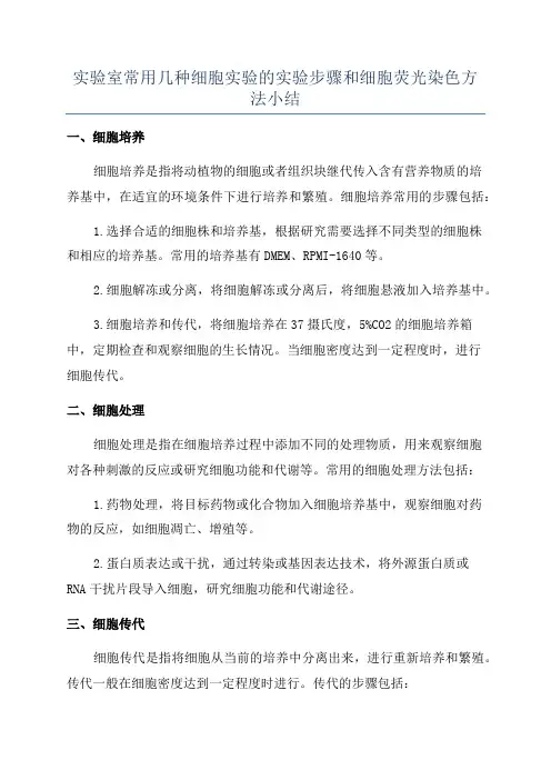 实验室常用几种细胞实验的实验步骤和细胞荧光染色方法小结