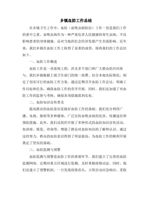 乡镇血防工作总结