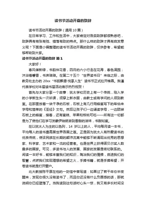 读书节活动开幕的致辞（通用10篇）