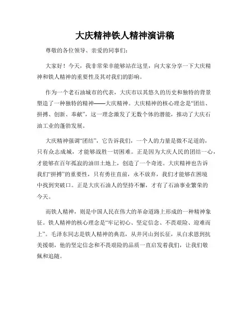 大庆精神铁人精神演讲稿