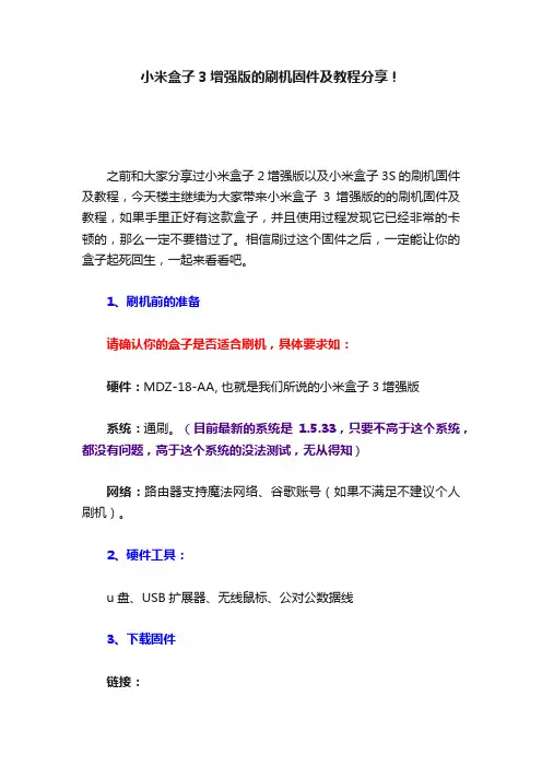 小米盒子3增强版的刷机固件及教程分享！