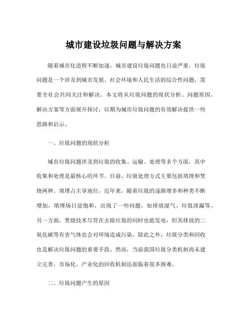 城市建设垃圾问题与解决方案