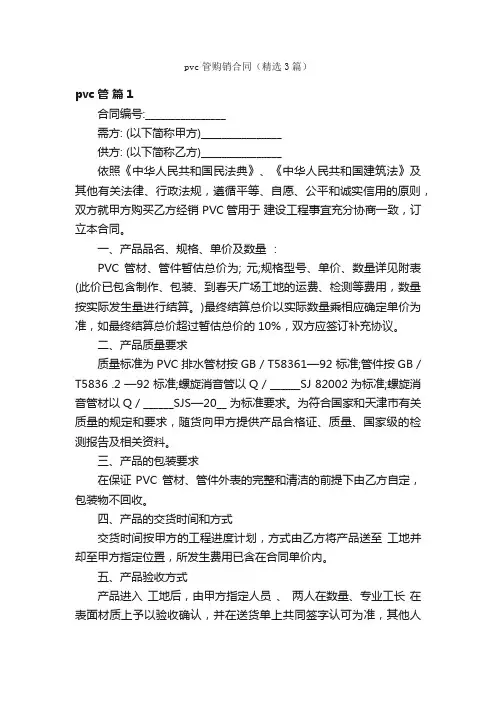 pvc管购销合同（精选3篇）