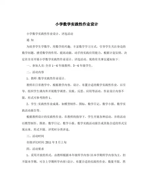 小学数学实践性作业设计