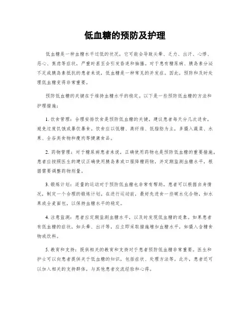 低血糖的预防及护理