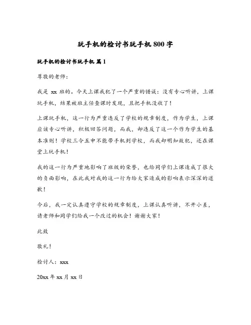 玩手机的检讨书玩手机800字