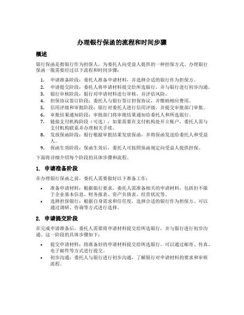 办理银行保函的流程和时间