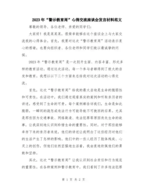 2023年“警示教育周”心得交流座谈会发言材料范文