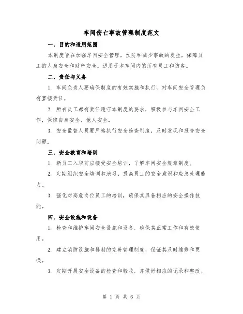 车间伤亡事故管理制度范文(3篇)