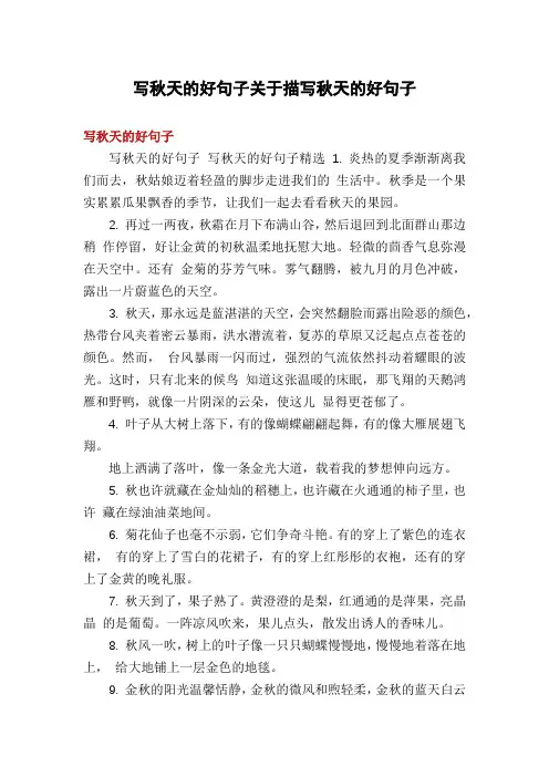 写秋天的好句子关于描写秋天的好句子