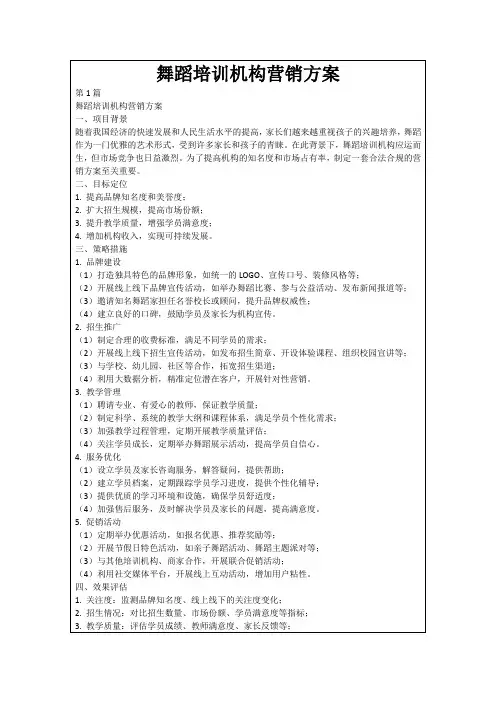 舞蹈培训机构营销方案