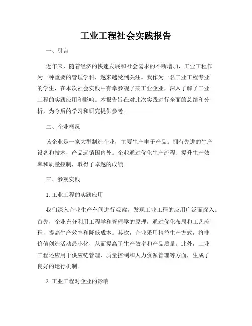 工业工程社会实践报告