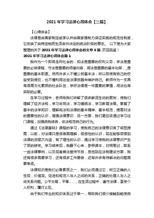 2021年学习法律心得体会【三篇】