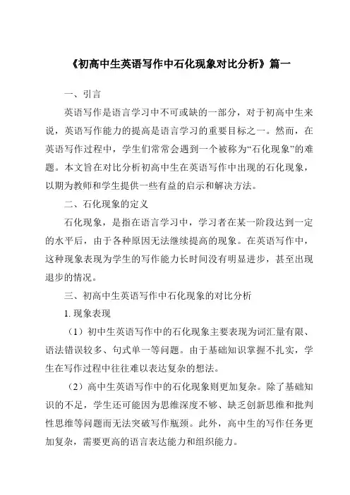 《初高中生英语写作中石化现象对比分析》范文