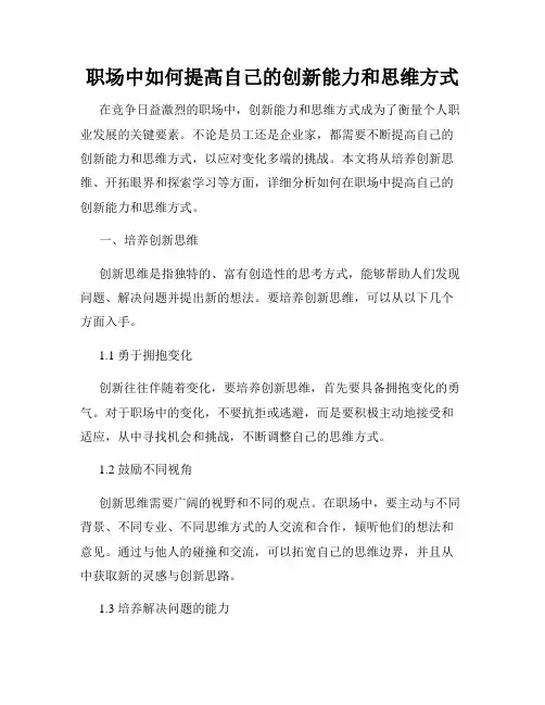职场中如何提高自己的创新能力和思维方式