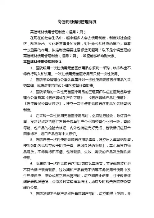 高值耗材使用管理制度（通用7篇）