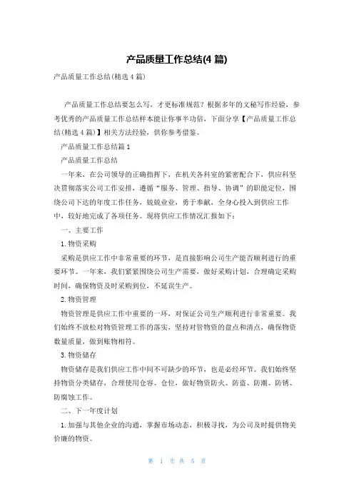 产品质量工作总结(4篇)