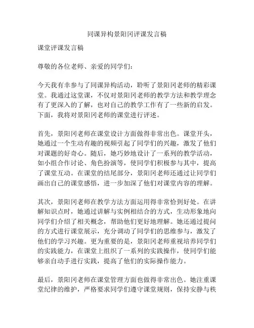 同课异构景阳冈评课发言稿