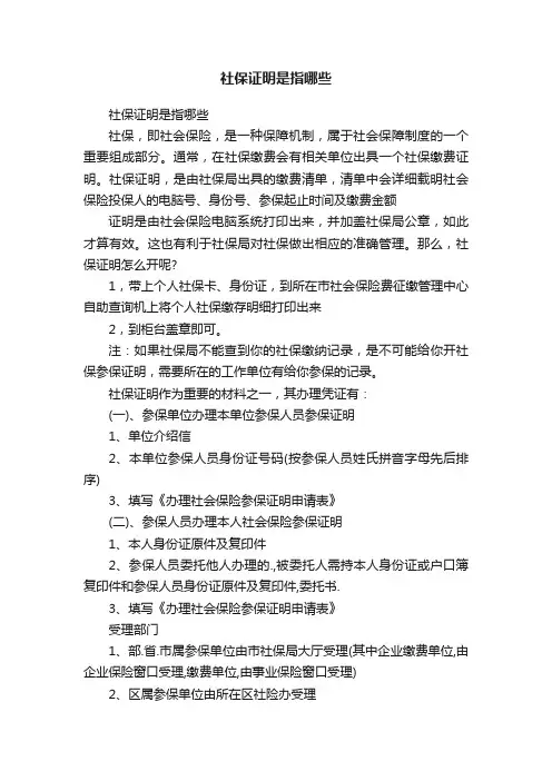 社保证明是指哪些
