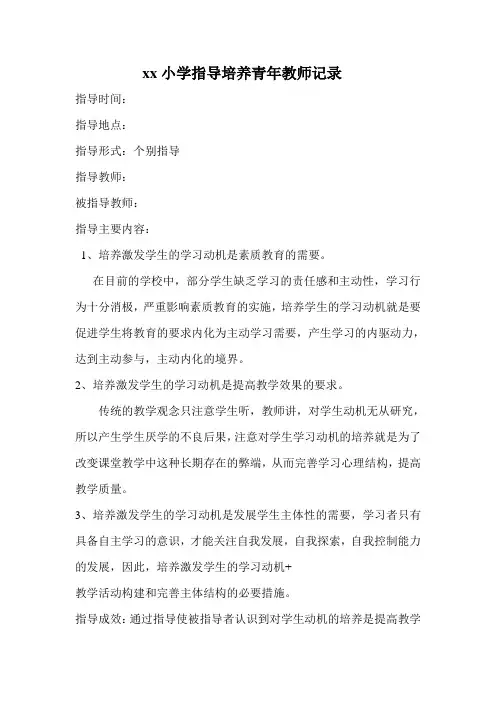 xx小学指导培养青年教师记录