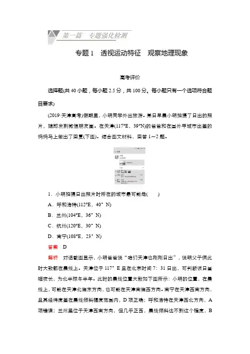 2021年高考地理(新高考)大二轮复习专题试卷：专题1透视运动特征 观察地理现象
