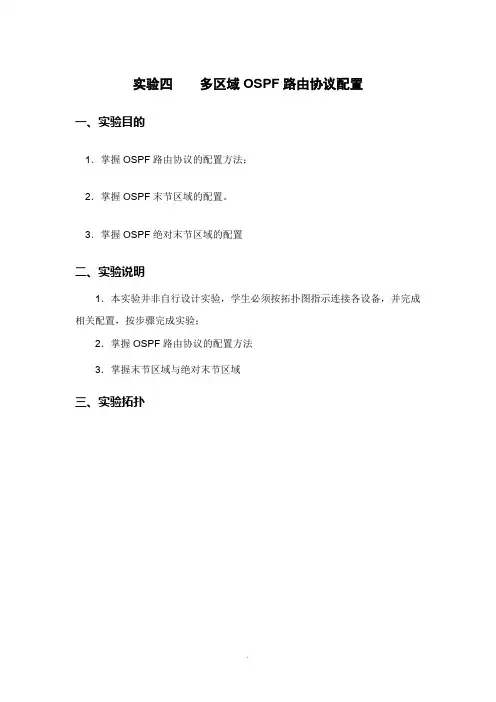 多区域OSPF路由协议配置